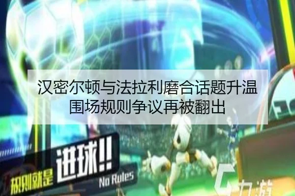 汉密尔顿与法拉利磨合话题升温 围场规则争议再被翻出