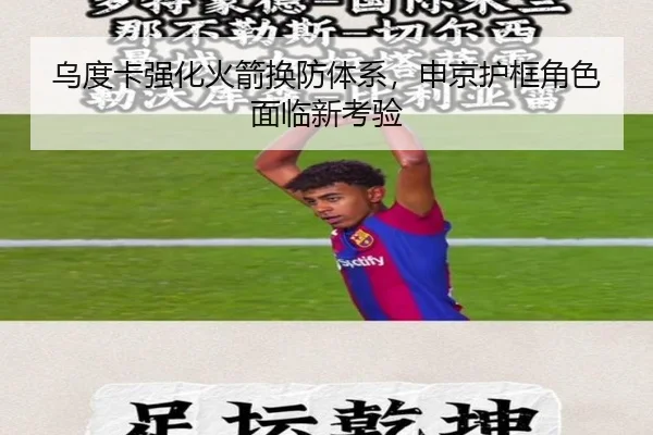 乌度卡强化火箭换防体系，申京护框角色面临新考验