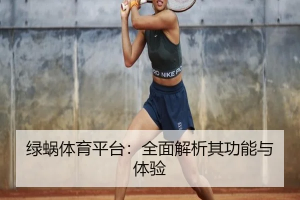 绿蜗体育平台：全面解析其功能与体验