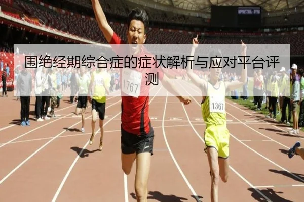 围绝经期综合症的症状解析与应对平台评测