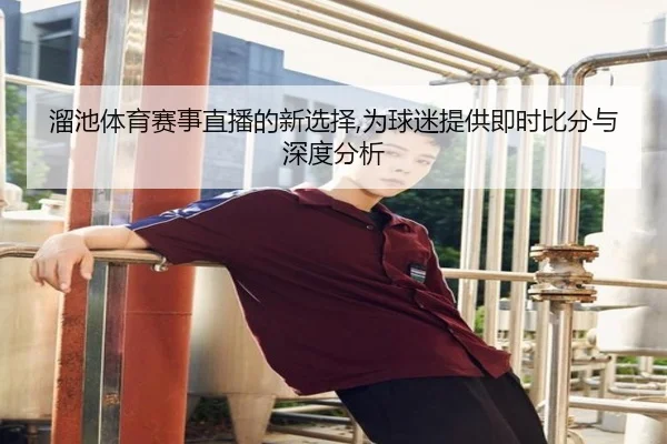 溜池体育赛事直播的新选择,为球迷提供即时比分与深度分析