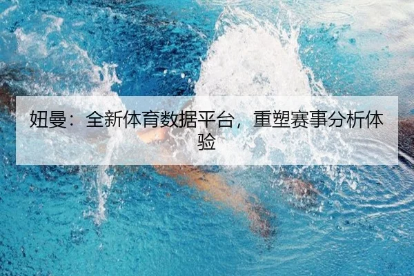 妞曼：全新体育数据平台，重塑赛事分析体验