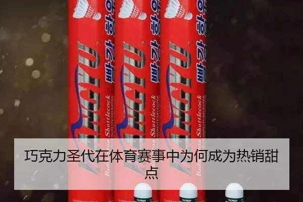 巧克力圣代在体育赛事中为何成为热销甜点