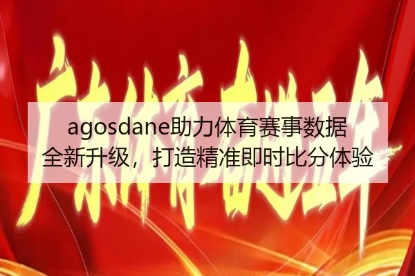 agosdane助力体育赛事数据全新升级，打造精准即时比分体验