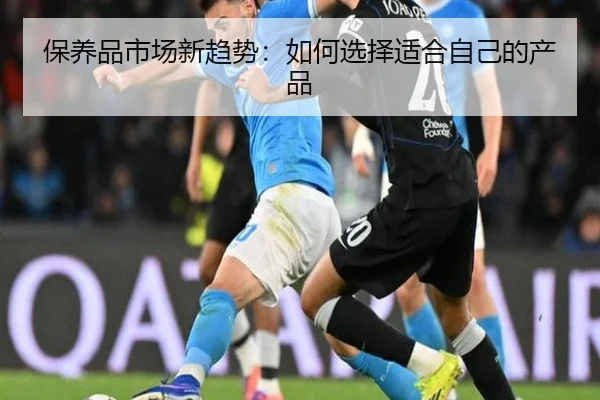 保养品市场新趋势：如何选择适合自己的产品