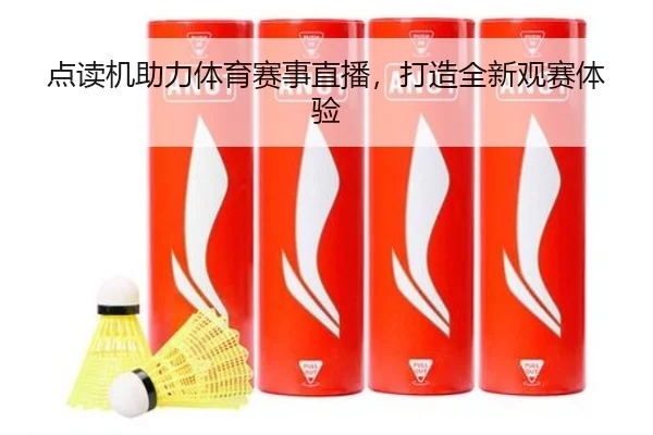 点读机助力体育赛事直播，打造全新观赛体验