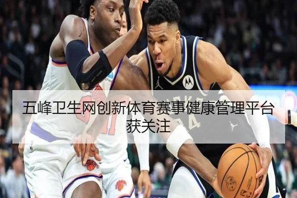 五峰卫生网创新体育赛事健康管理平台获关注