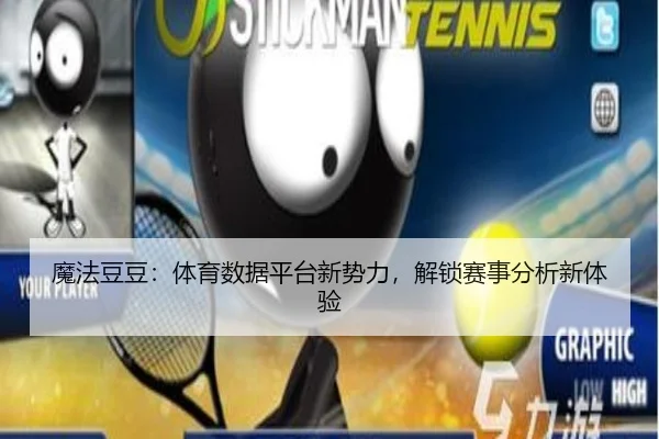 魔法豆豆：体育数据平台新势力，解锁赛事分析新体验